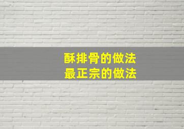 酥排骨的做法 最正宗的做法